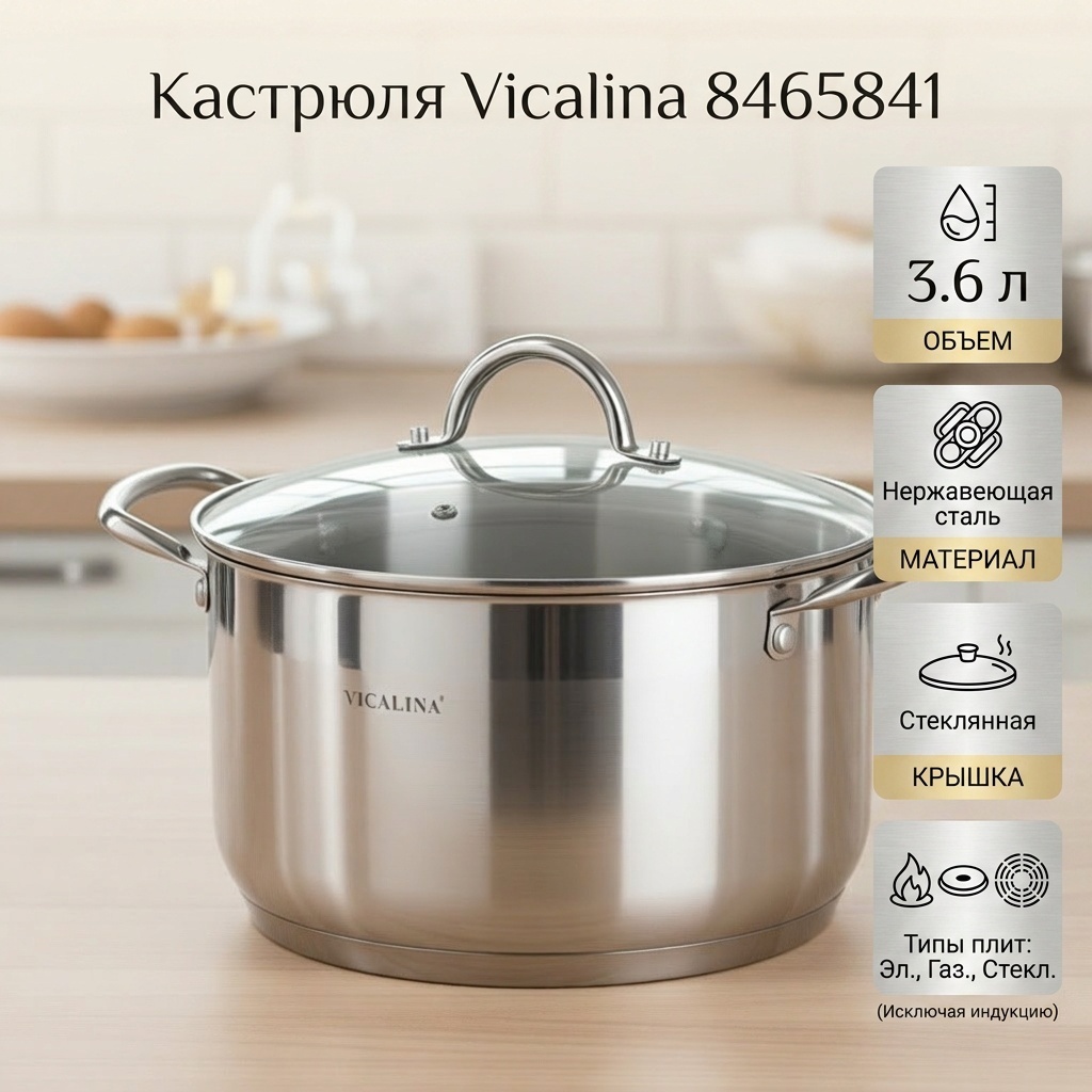 Кастрюля 3.6 л, Vicalina 8465841 сталь