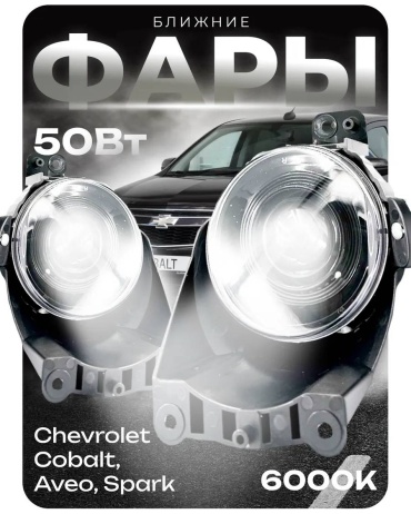 Chevrolet противотуманная фара Led-туманки Cobalt,Aveo,Spark