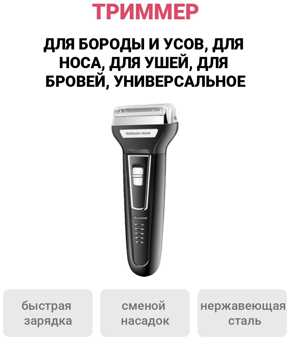 Триммер Masima триммер S 6556 черный