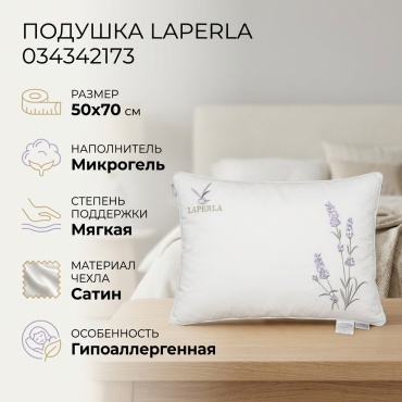 Подушка LAPERLA 50x70 см, микрогель