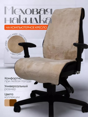 Накидка для игрового кресла MT3109-717 бежевый 148*46