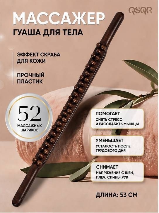 QSQR 3 Д массажер полимер 54 см
