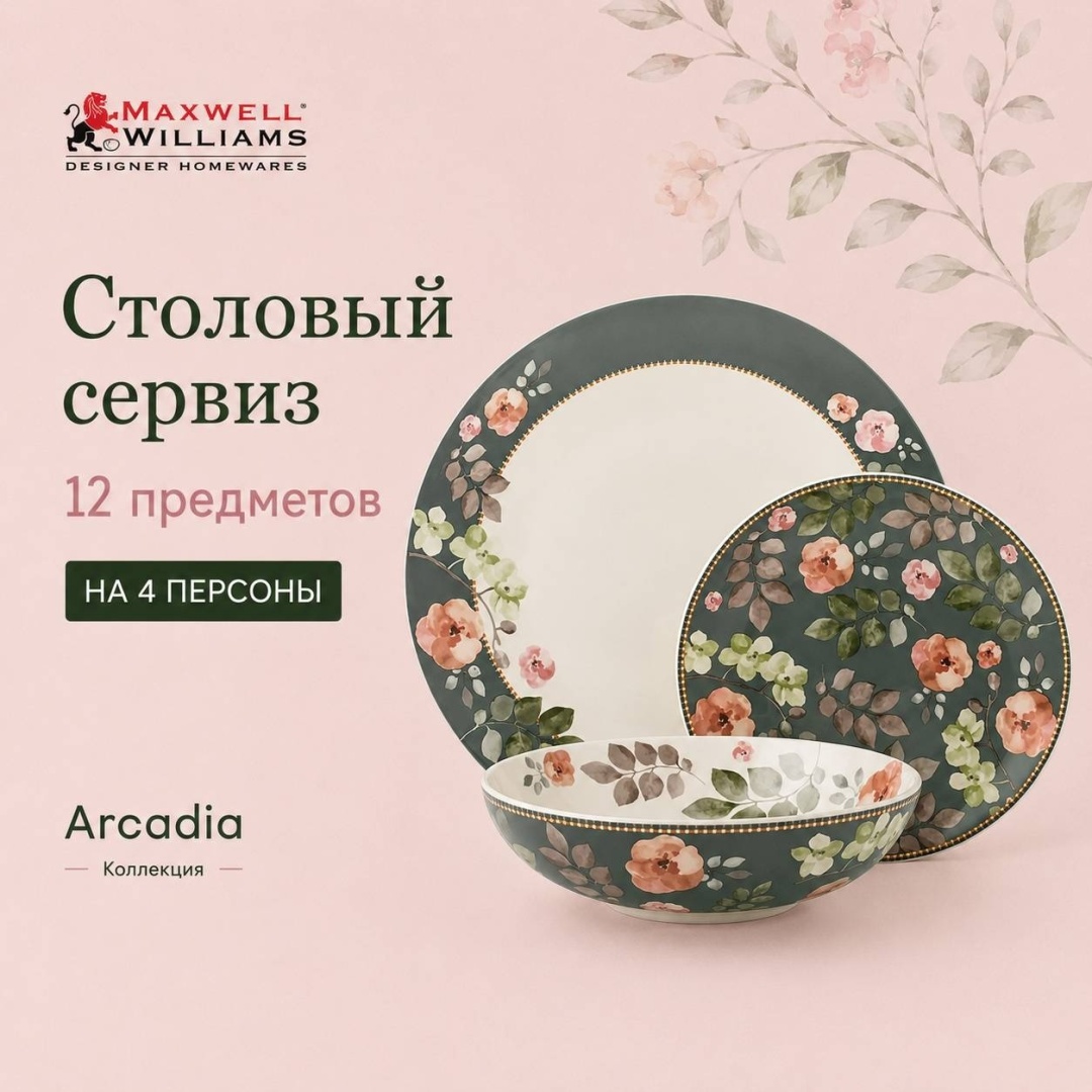 Сервиз на 4 персоны MAXWELL & WILLIAMS Arcadia цветочный принт, предметов: 12, столовый, фарфор