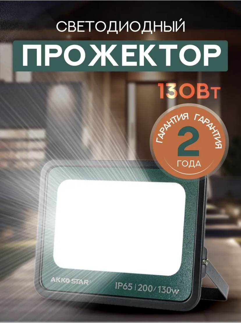 Прожектор на дуге крепления, на штативе AKKO STAR 130 Вт, холодный белый