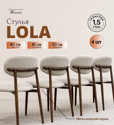 Комплект стульев Forpost-shop LOLA, 80x50x45 см, коричневый, бежевый 4 шт.