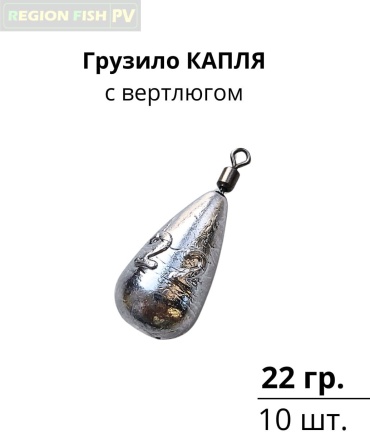 Капля REGION FISH PV KV-22/10 22 г