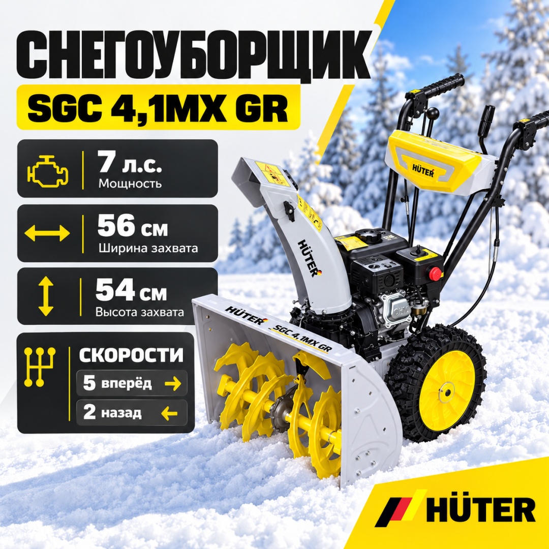 Снегоуборщик Huter SGC 4,1MX GR колесный, самоходный, мощность 7 л.с., ковш - 56 x 54 см, 5 вперед / 2 назад, ручной стартер 900/70/7/189