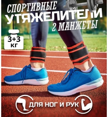 Утяжелитель SPORT LVL для рук, для ног Weights 6kg 6 кг