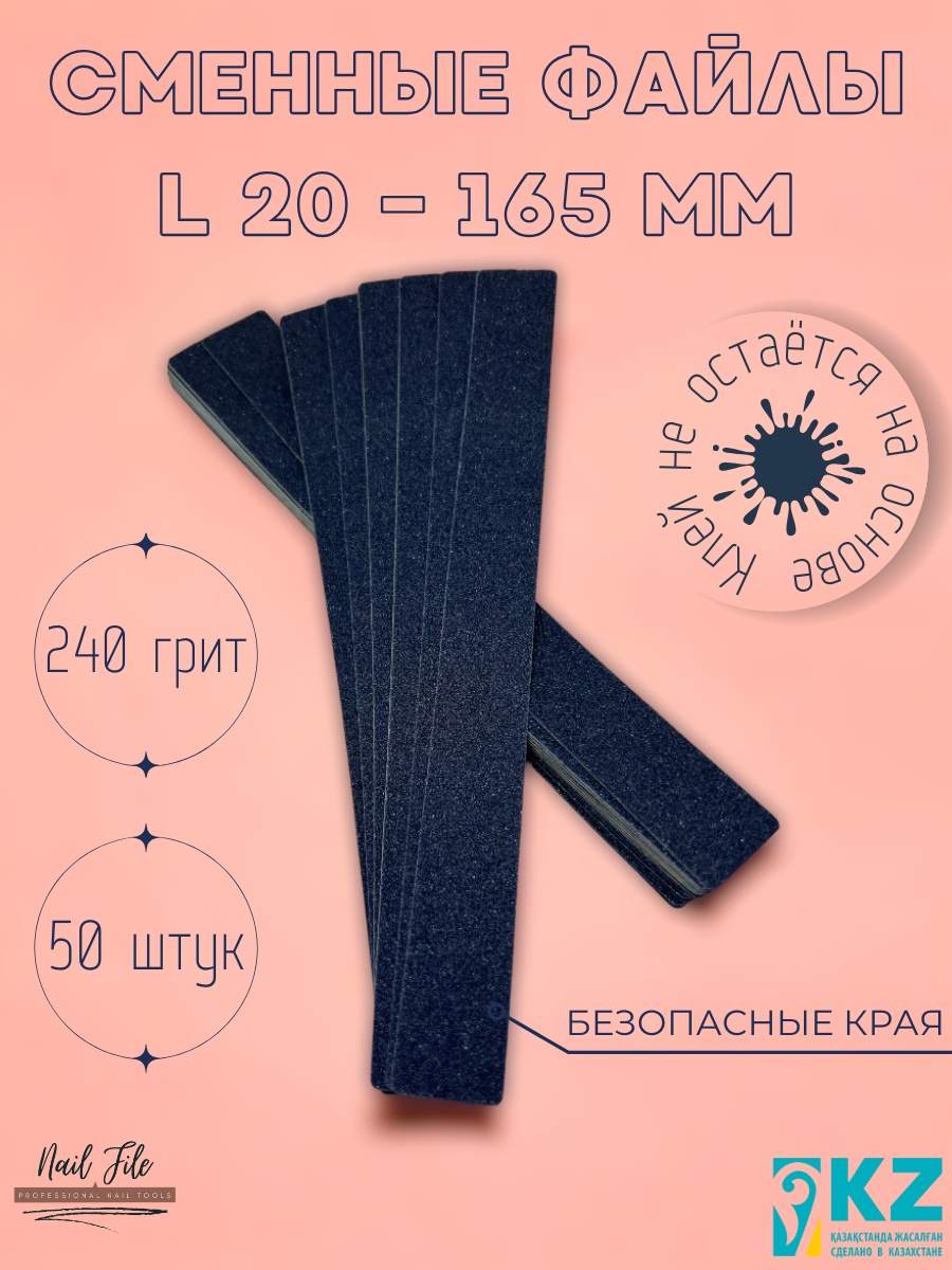 Nail File сменные файлы для пилки 240 50 шт