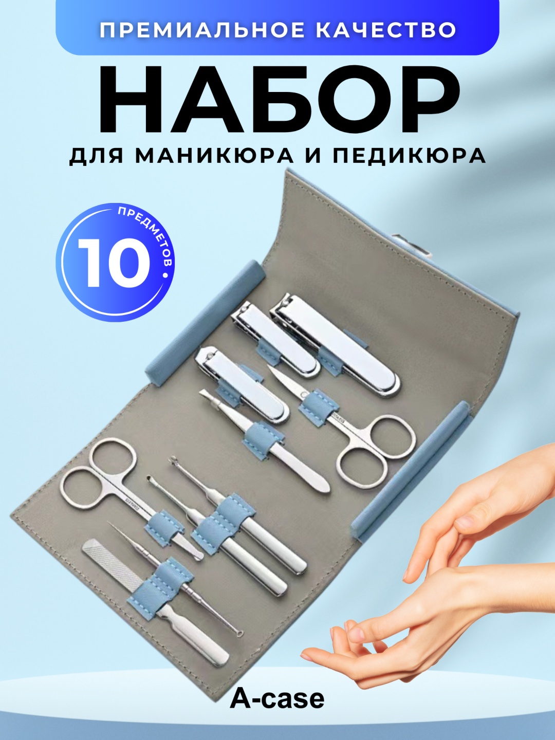 A-case набор маникюрных инструментов 10 шт