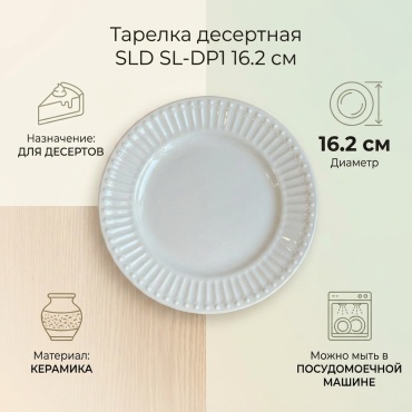 Тарелка SLD 16.2 см, 1 шт, керамика