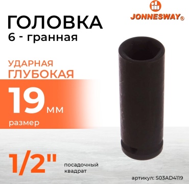JONNESWAY торцевая головка ударная глубокая 1/2 S03AD4119 1 шт