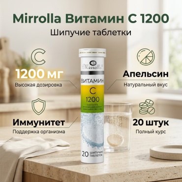 Mirrolla Витамин С 1200 мг таблетки 20 шт
