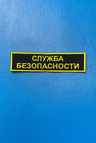 Нашивка Служба безопасности