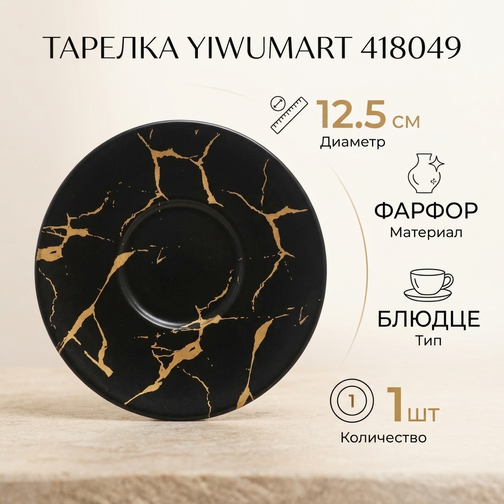 Блюдце Yiwumart 12.5 см, 1 шт, фарфор