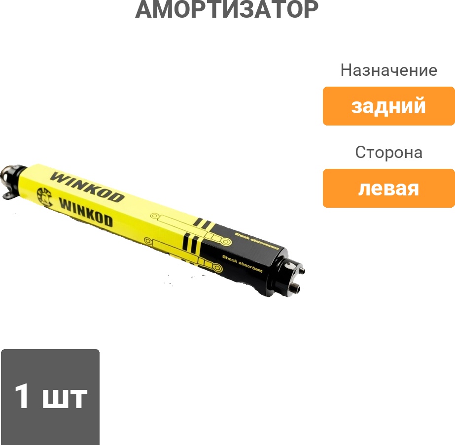Амортизатор Winkod задний W344300SA 1 шт