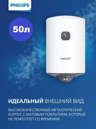 Водонагреватель накопительный Philips ULTRAHEAT ROUND 50 л белый