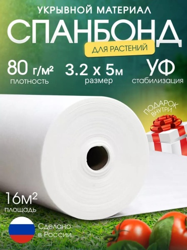 Укрывной материал Спан/80/3.2х5/16м2/БЕЛ, спанбонд