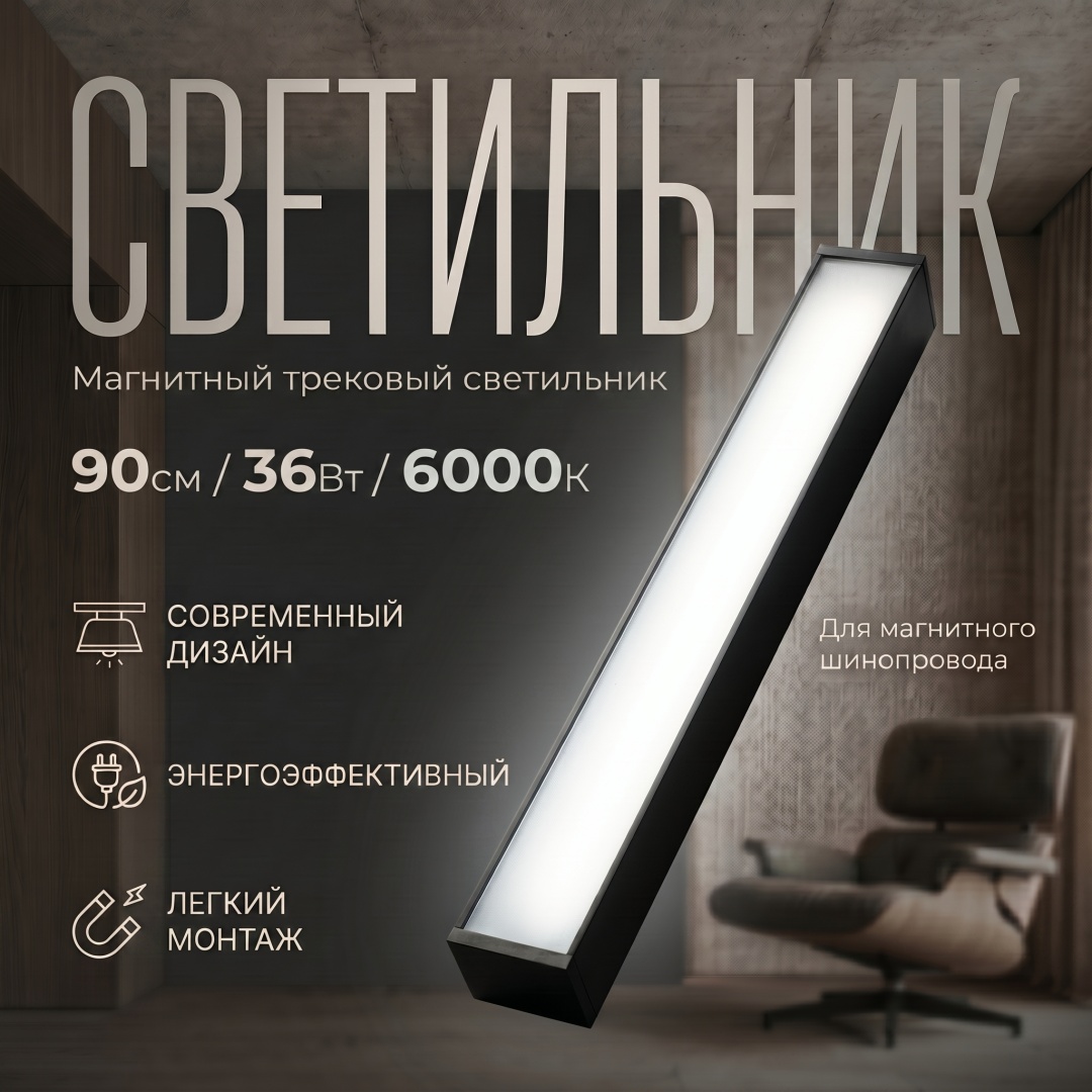 Магнитный трековый светильник FloodLight 90см 36W 6000K