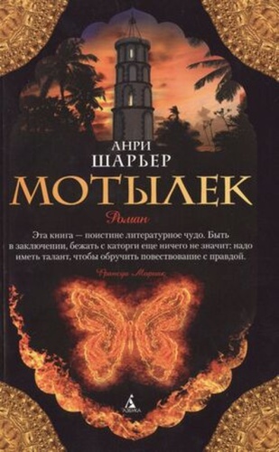 TheBigBook-мини Шарьер А.: Мотылек