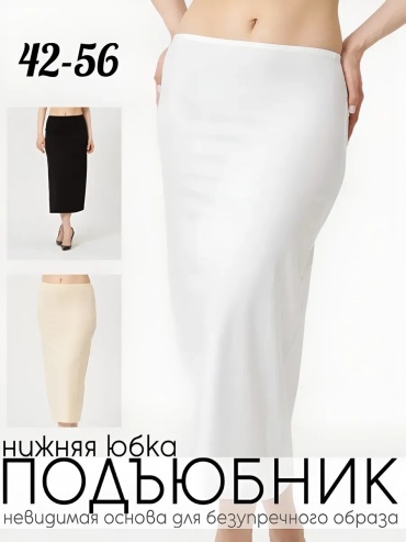 Подъюбник LUXURY UNDERWEAR белый