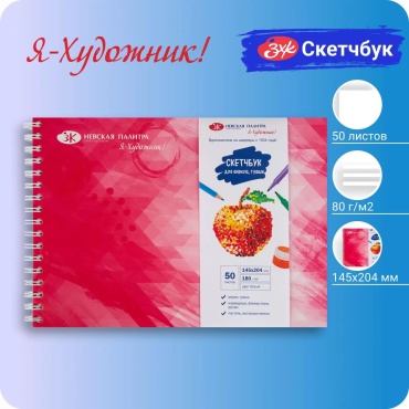 Скетчбук Невская палитра Скетчбук Я-Художник!, A5, 50 л, розовый