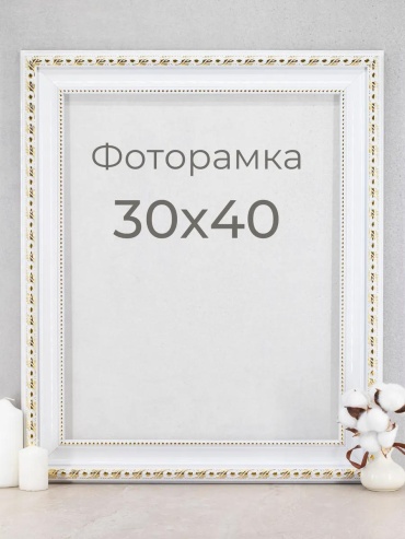 Рамка прямоугольная 30x40 см Рамка, полистирол