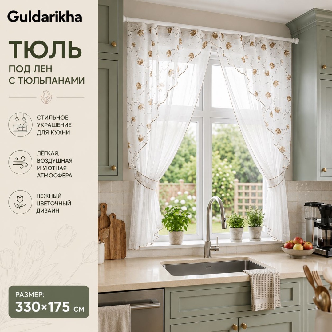 Тюль Guldarikha 330x175 см 1 шт, искусственный лен, белый, бежевый, коричневый