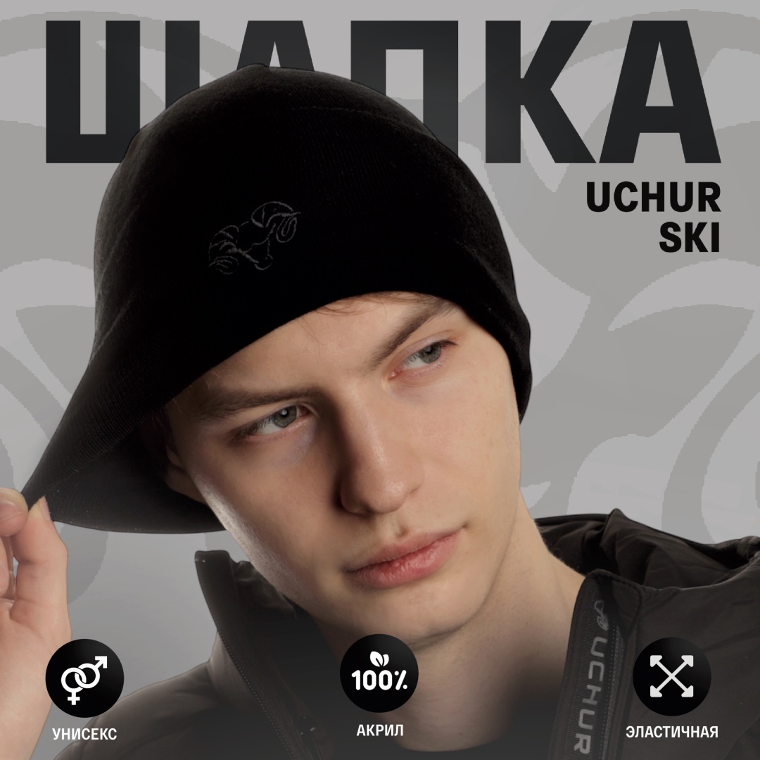 Шапка UCHUR размер универсальный, черный