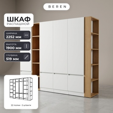 Распашной шкаф BEREN Serena Travertine 8д, 225x190х52 см, белый, коричневый