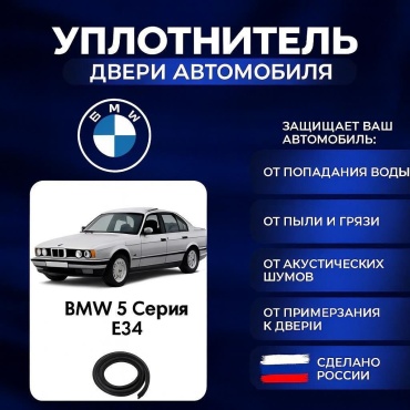 BM уплотнитель 51721946393 BMW 5-Series 520