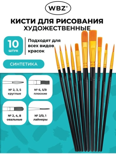 Кисти набор 10 шт., синтетика, черные, № 2/0-8 (Круглые; Овальные; Плоские; Лайнеры), WBZ, 201084