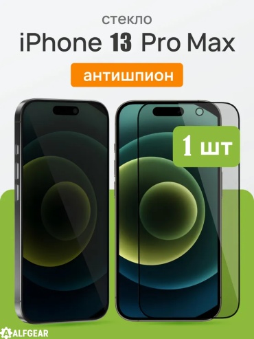 Стекло ALFGEAR для Apple iPhone 13 Pro Max Privacy черный