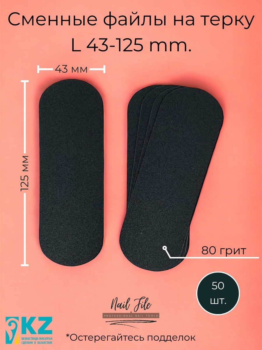 Nail File сменные файлы для терки педикюрной 80 грит 50 шт