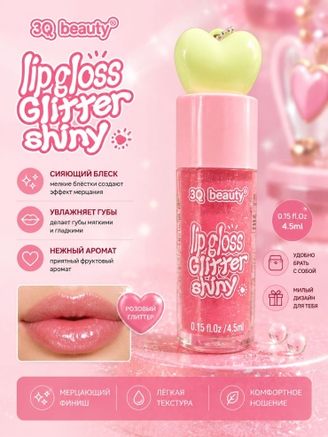 3Q Beauty Lip Gloss Glitter Shiny блеск для губ 102