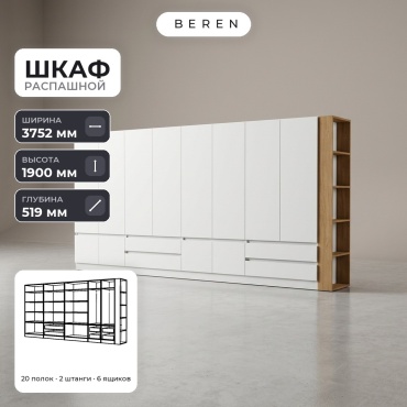 Распашной шкаф BEREN Orion Aurelia 12д, 375x190х52 см, белый, коричневый