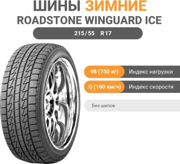 Roadstone Winguard Ice 215/55 R17 98Q без шипов