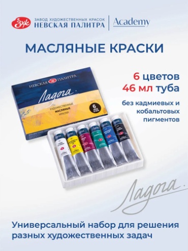 Масляные Ладога 1241080 мультиколор 6 шт 46 мл