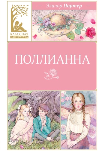Портер Э.: Поллианна