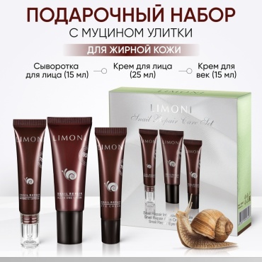 LIMONI Snail Repair Care Travel Kit набор по уходу за лицом для женщин