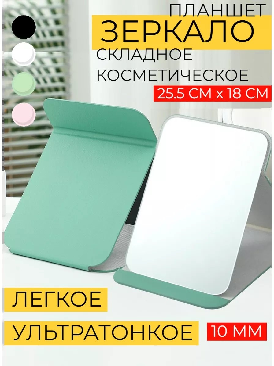 Зеркало настольное косметическое 18 см