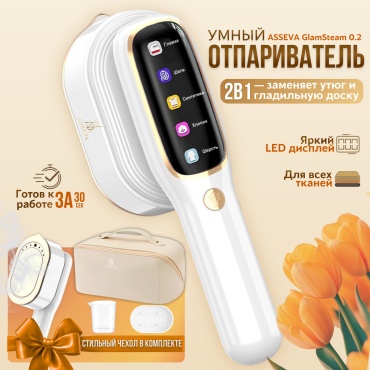 Отпариватель ASSEVA GlamSteam 0.2 белый, золотистый