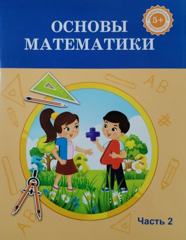 Основы математики часть 2