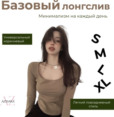Лонгслив AZHARA однотонный бежевый