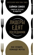 Синек С.: Лидеры едят последними: как создать команду мечты