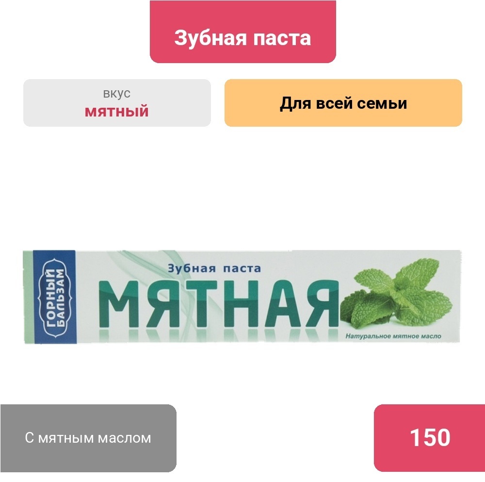 Горный Бальзам зубная паста Мятная 150 г