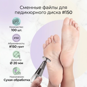 Сменные файлы для педикюрного диска #150 100 шт