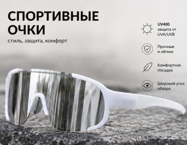 Спортивный очки белый