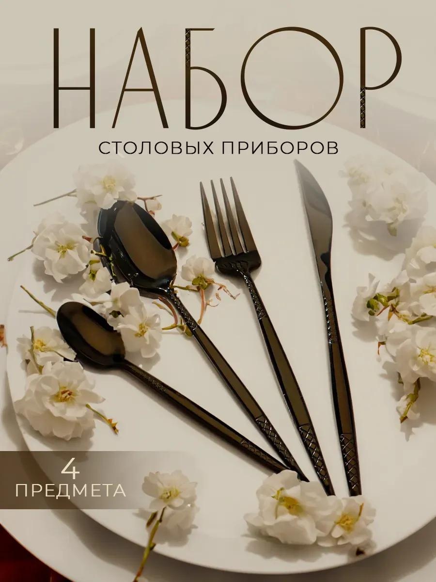 Набор столовых приборов 4 шт, черный A129D56A70D24325