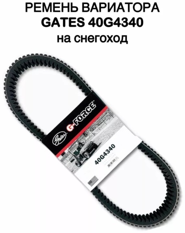 Gates ремень вариатора 40G4340
